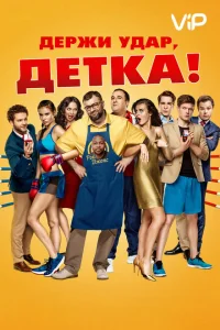 Держи удар, детка Держи удар, детка