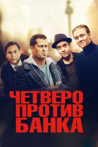 Четверо против банка Четверо против банка