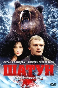 Шатун Шатун