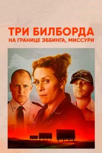 Три билборда на границе Эббинга, Миссури Три билборда на границе Эббинга, Миссури