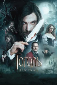 Гоголь. Начало Гоголь. Начало