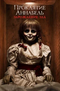 Проклятие Аннабель: Зарождение зла Проклятие Аннабель: Зарождение зла