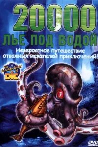 20000 лье под водой 20000 лье под водой