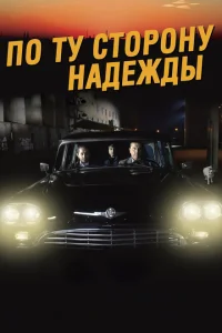 По ту сторону надежды По ту сторону надежды