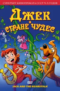 Джек в стране чудес Джек в стране чудес