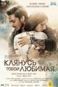 Клянусь тобой, любимая Клянусь тобой, любимая