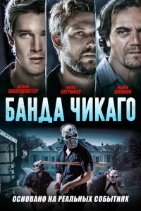 Банда Чикаго Банда Чикаго
