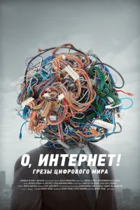 О, Интернет! Грезы цифрового мира О, Интернет! Грезы цифрового мира