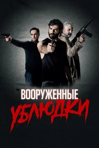 Вооружённые ублюдки Вооружённые ублюдки