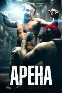 Арена Арена