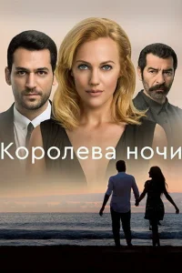 Королева ночи Королева ночи