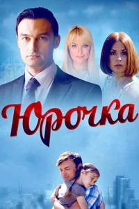 Юрочка Юрочка