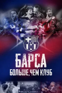 Барса: Больше, чем клуб Барса: Больше, чем клуб