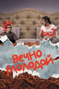 Вечно молодой Вечно молодой