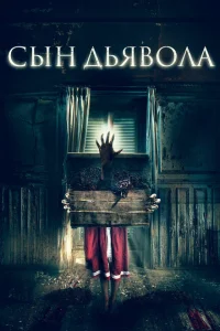 Сын дьявола Сын дьявола