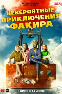 Невероятные приключения Факира Невероятные приключения Факира