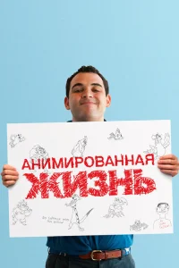 Анимированная жизнь Анимированная жизнь