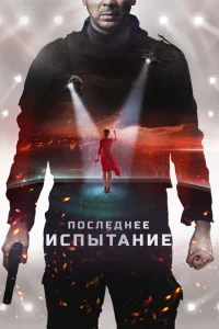 Последнее испытание Последнее испытание