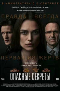 Опасные секреты Опасные секреты