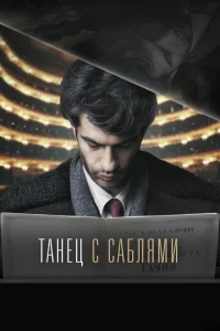 Танец с саблями Танец с саблями