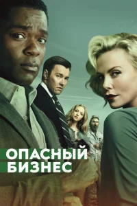 Опасный бизнес Опасный бизнес