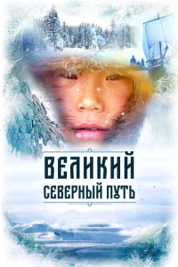 Великий северный путь Великий северный путь