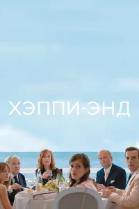 Хэппи-энд Хэппи-энд