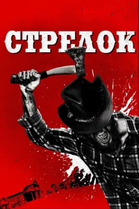 Стрелок Стрелок