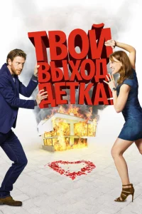 Твой выход, детка! Твой выход, детка!
