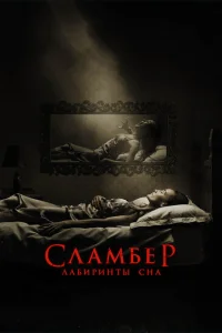 Сламбер: Лабиринты сна Сламбер: Лабиринты сна