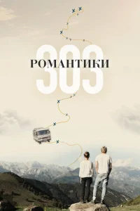 Романтики «303» Романтики «303»