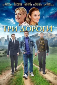 Три дороги Три дороги