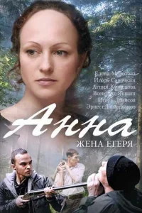 Анна. Жена егеря Анна. Жена егеря