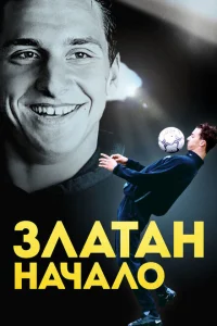 Златан. Начало Златан. Начало