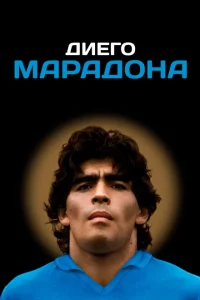 Диего Марадона Диего Марадона