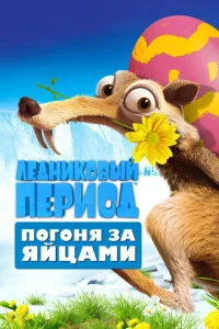 Ледниковый Период: Погоня за яйцами Ледниковый Период: Погоня за яйцами