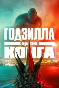 Годзилла против Конга Годзилла против Конга