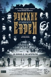 Русские евреи. Фильм первый. До революции Русские евреи. Фильм первый. До революции