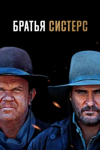 Братья Систерс Братья Систерс