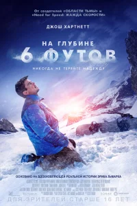 На глубине 6 футов На глубине 6 футов