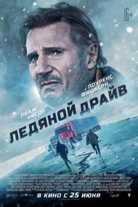 Ледяной драйв Ледяной драйв