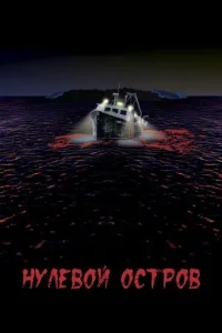 Нулевой остров Нулевой остров