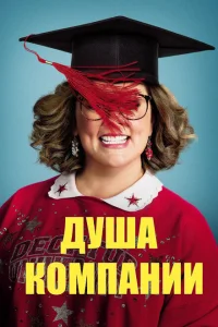 Душа компании Душа компании