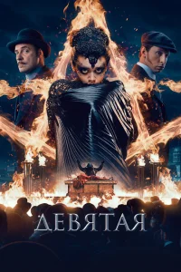 Девятая Девятая