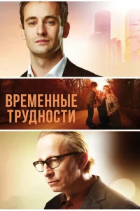 Временные трудности Временные трудности