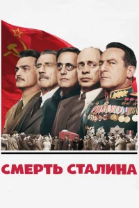Смерть Сталина Смерть Сталина