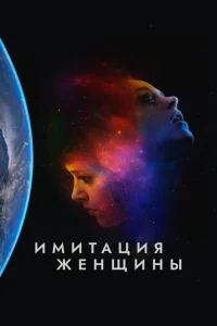 Имитация девушки Имитация девушки