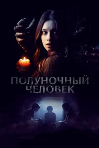 Полуночный человек Полуночный человек