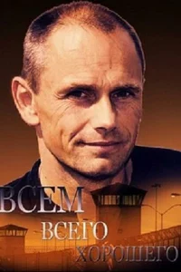 Всем всего хорошего Всем всего хорошего