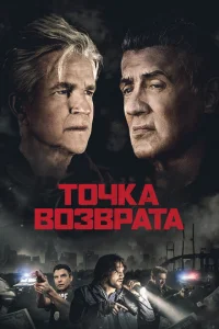 Точка возврата Точка возврата